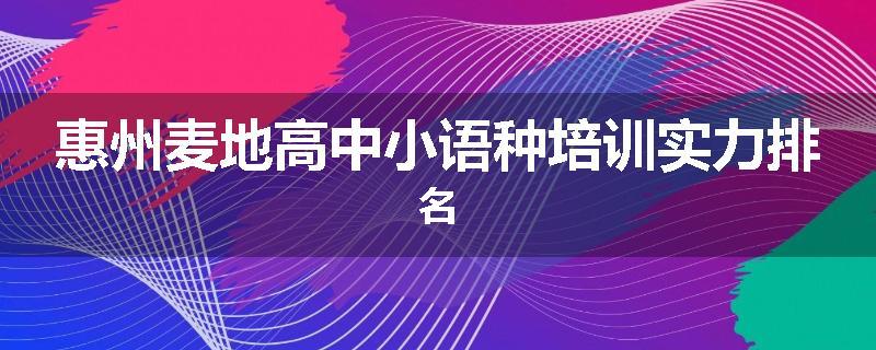 惠州麦地高中小语种培训实力排名