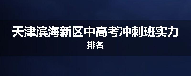 天津滨海新区中高考冲刺班实力排名