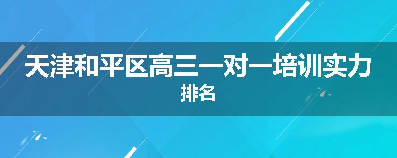 天津和平区高三一对一培训实力排名