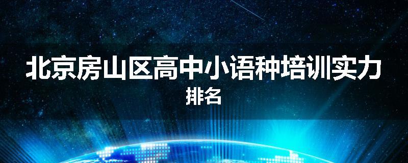 北京房山区高中小语种培训实力排名