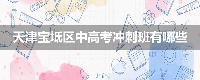 天津宝坻区中高考冲刺班有哪些