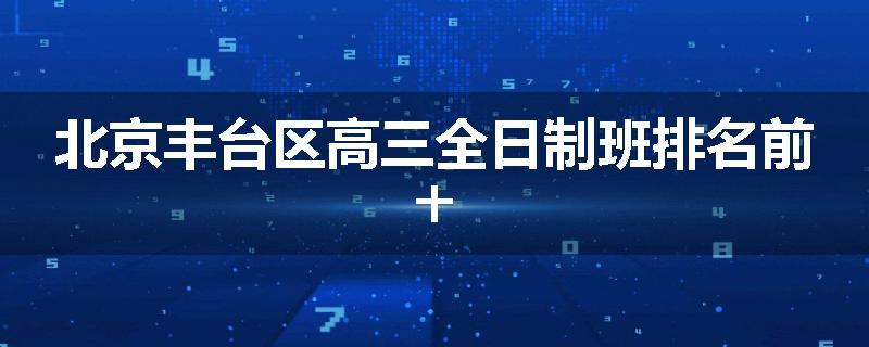 北京丰台区高三全日制班排名前十