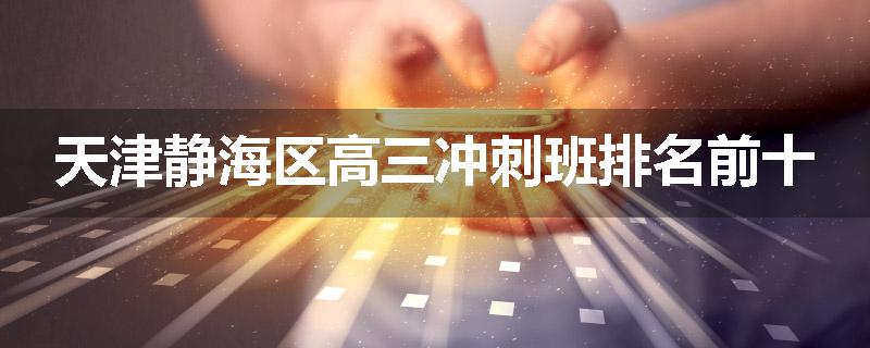 天津静海区高三冲刺班排名前十
