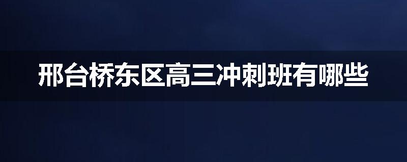 邢台桥东区高三冲刺班有哪些