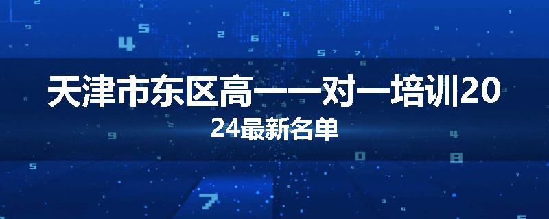 天津市东区高一一对一培训2024最新名单