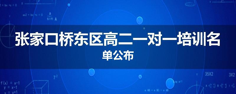 张家口桥东区高二一对一培训名单公布