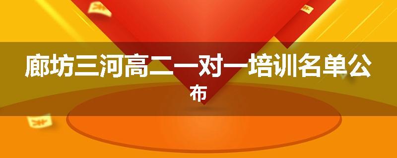 廊坊三河高二一对一培训名单公布