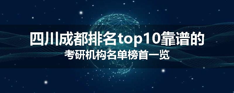 四川成都排名top10靠谱的考研机构名单榜首一览