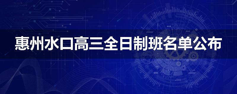 惠州水口高三全日制班名单公布