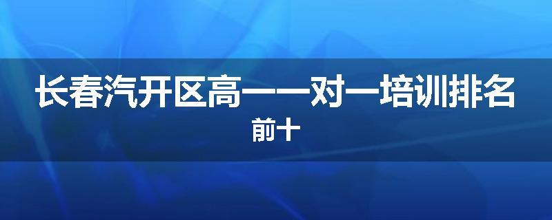 长春汽开区高一一对一培训排名前十