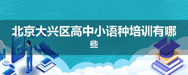 北京大兴区高中小语种培训有哪些
