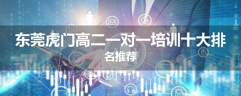 东莞虎门高二一对一培训十大排名推荐