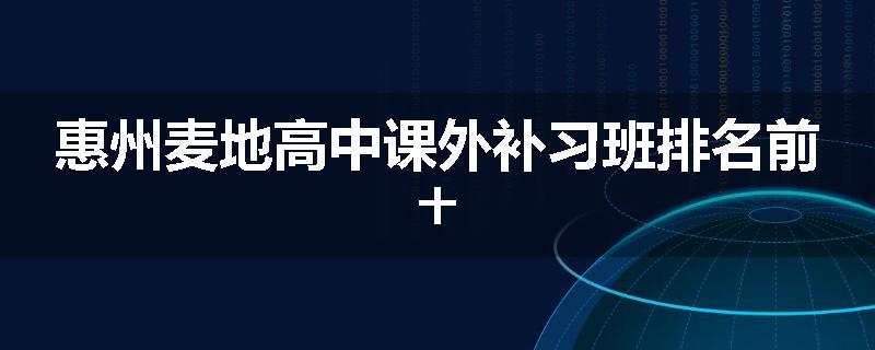 惠州麦地高中课外补习班排名前十