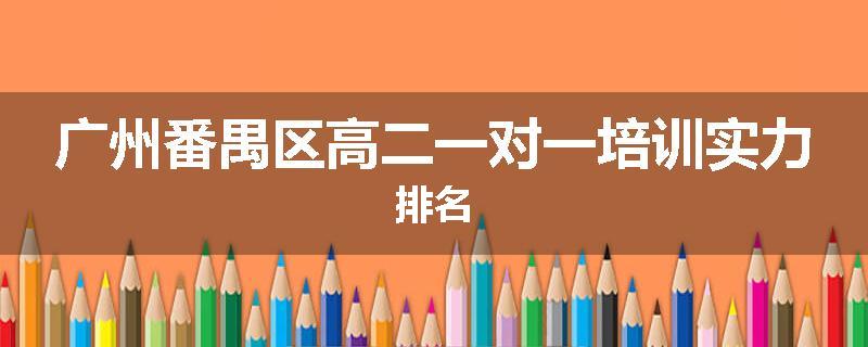 广州番禺区高二一对一培训实力排名