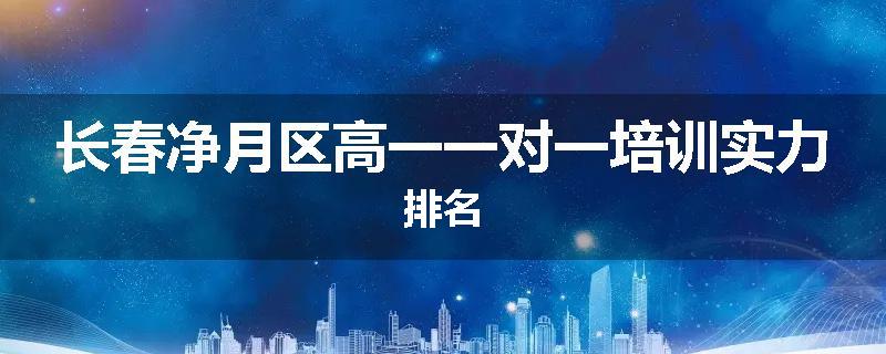长春净月区高一一对一培训实力排名