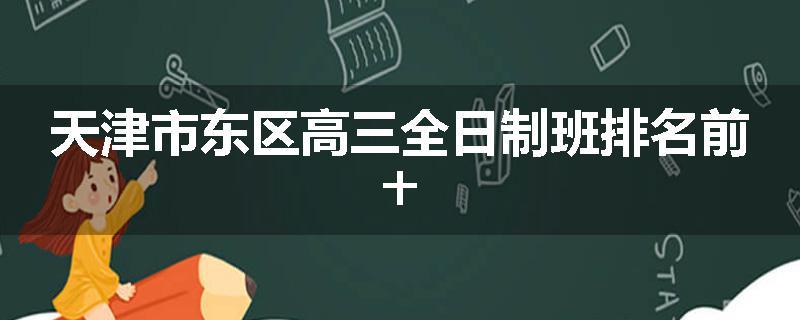 天津市东区高三全日制班排名前十