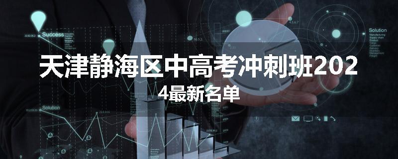 天津静海区中高考冲刺班2024最新名单