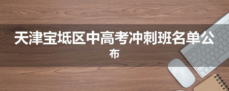 天津宝坻区中高考冲刺班名单公布