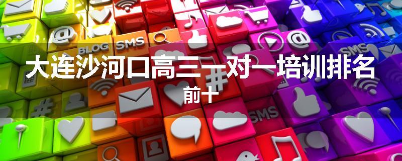 大连沙河口高三一对一培训排名前十