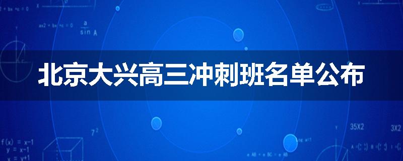 北京大兴高三冲刺班名单公布