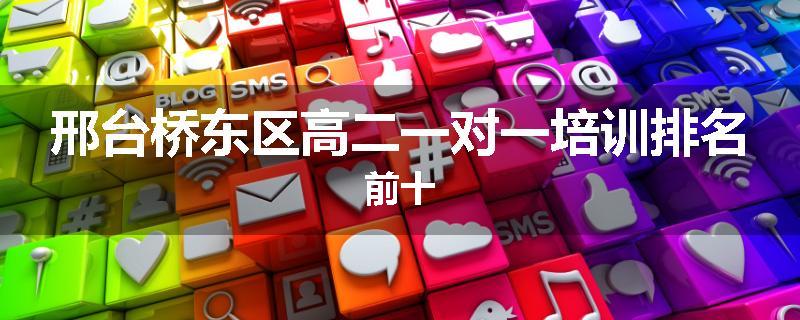 邢台桥东区高二一对一培训排名前十