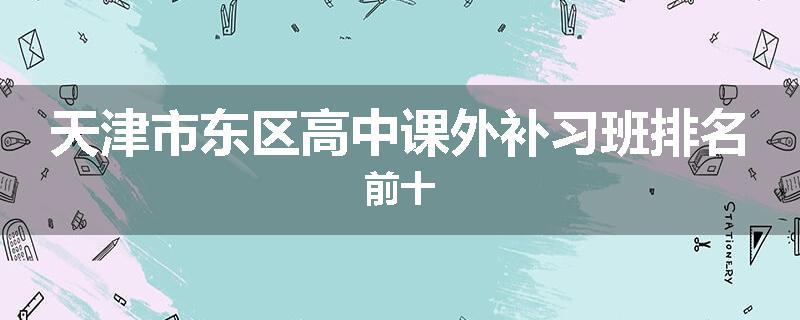 天津市东区高中课外补习班排名前十