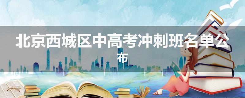 北京西城区中高考冲刺班名单公布