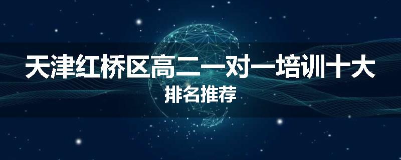 天津红桥区高二一对一培训十大排名推荐