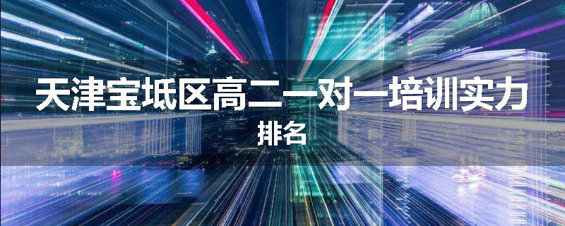 天津宝坻区高二一对一培训实力排名