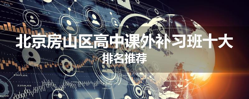 北京房山区高中课外补习班十大排名推荐