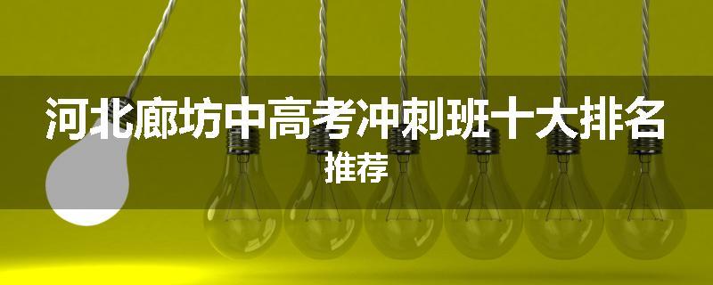 河北廊坊中高考冲刺班十大排名推荐