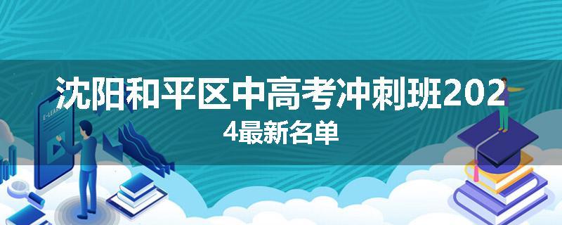 沈阳和平区中高考冲刺班2024最新名单