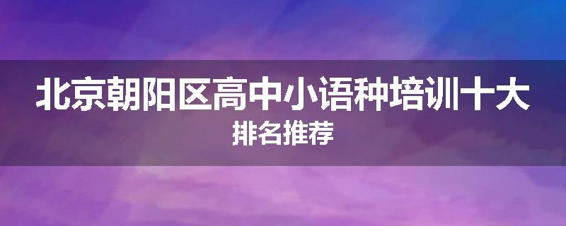 北京朝阳区高中小语种培训十大排名推荐