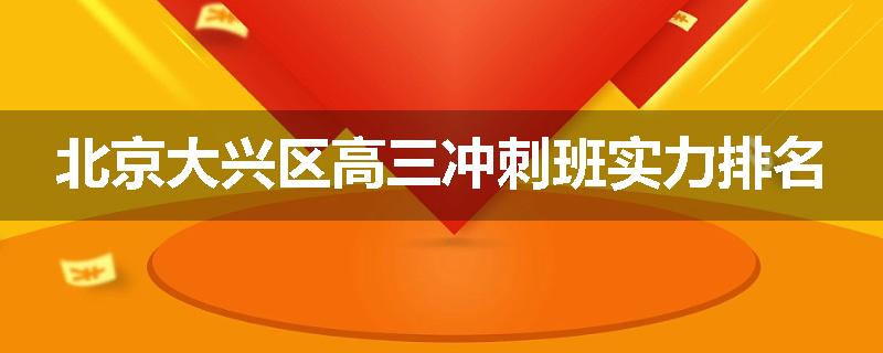 北京大兴区高三冲刺班实力排名