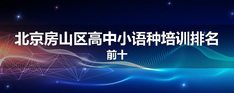 北京房山区高中小语种培训排名前十