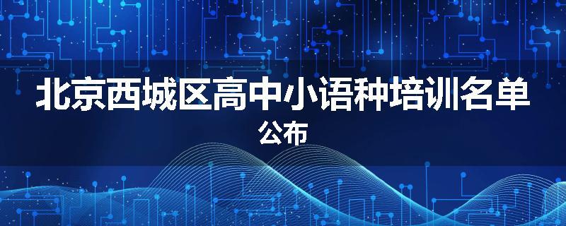 北京西城区高中小语种培训名单公布