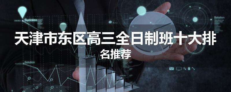 天津市东区高三全日制班十大排名推荐
