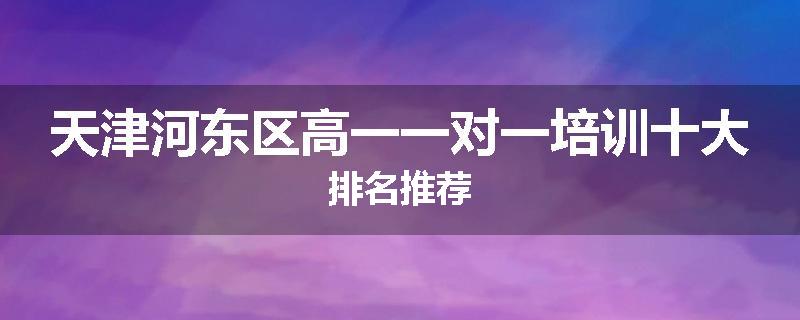天津河东区高一一对一培训十大排名推荐