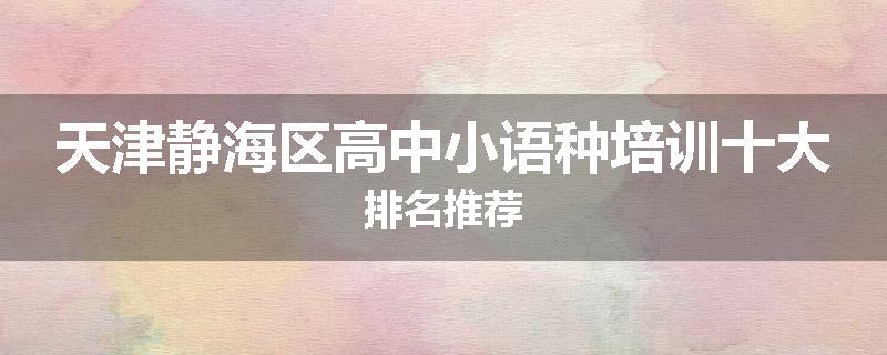 天津静海区高中小语种培训十大排名推荐