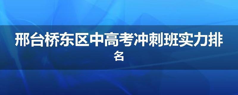邢台桥东区中高考冲刺班实力排名
