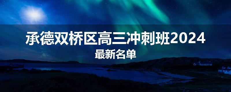 承德双桥区高三冲刺班2024最新名单