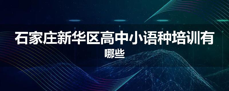石家庄新华区高中小语种培训有哪些