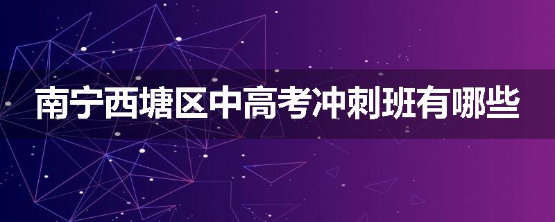 南宁西塘区中高考冲刺班有哪些