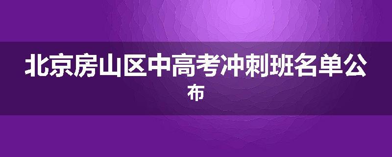 北京房山区中高考冲刺班名单公布
