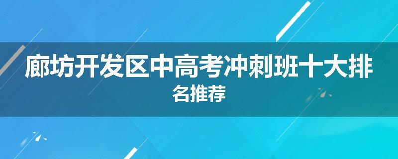 廊坊开发区中高考冲刺班十大排名推荐