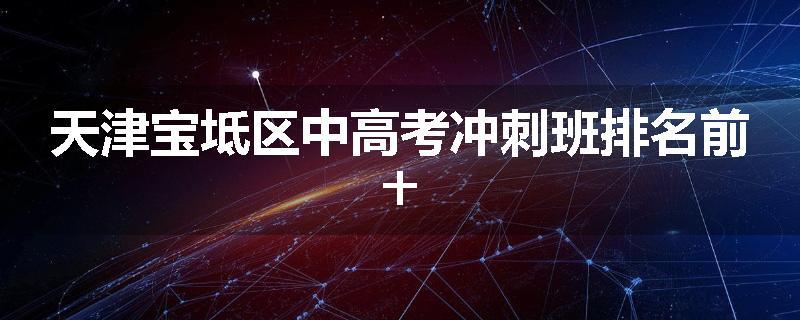 天津宝坻区中高考冲刺班排名前十