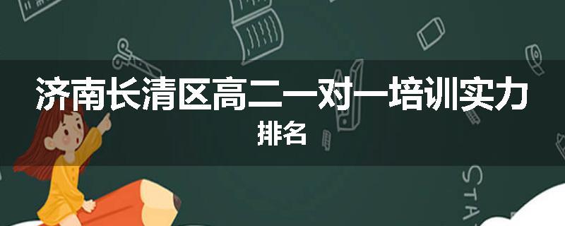 济南长清区高二一对一培训实力排名