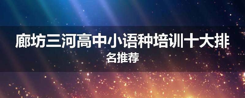 廊坊三河高中小语种培训十大排名推荐
