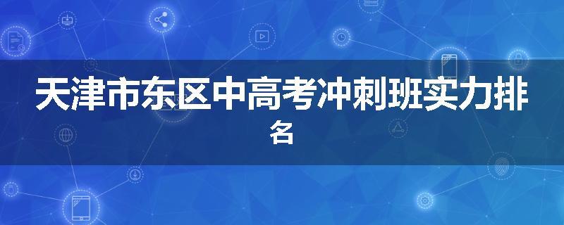 天津市东区中高考冲刺班实力排名