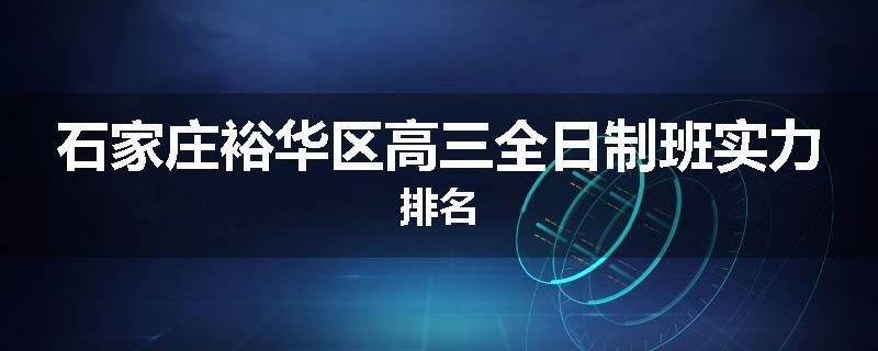 石家庄裕华区高三全日制班实力排名